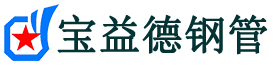 宝益德钢管江华分公司-江华声测管现货-江华本地资源现货